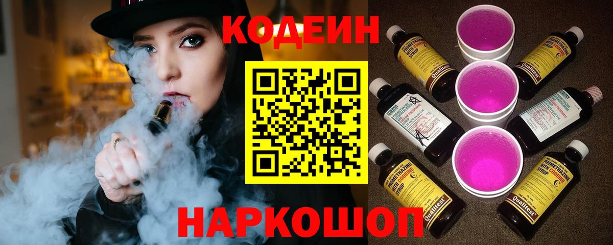Соль-Илецк  Codein Purple Drank  Вход с VPN  Кодеиновый сироп Lean Purple Drank 