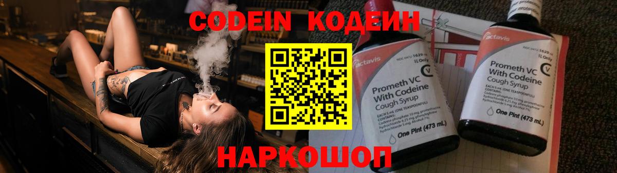 Codein напиток Lean (лин) Соль-Илецк